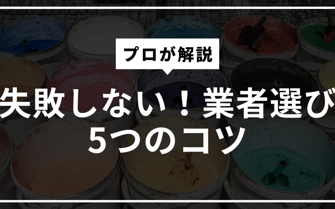 塗装業者選びで失敗しないための5つのチェックポイント